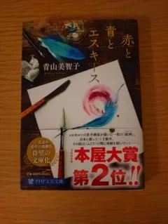赤と青とエスキース　青山美智子作