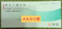 東急株主優待券　 2026年5月31日まで有効