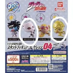 ジョジョの奇妙な冒険 スタンドフィギュアコレクション04 2体セット