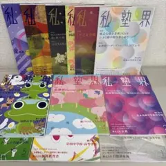 【お値段変更】私塾界 2025年分　12冊まとめ売り