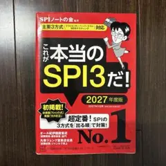これが本当のSPI3だ! 2027年度版 【主要3方式〈テストセンター・ペーパ…