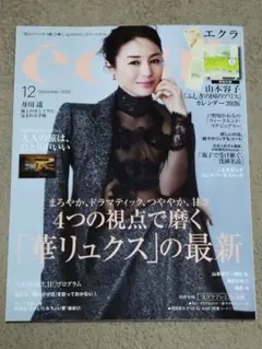 雑誌エクラeclat2025年12月号雑誌のみ付録なし