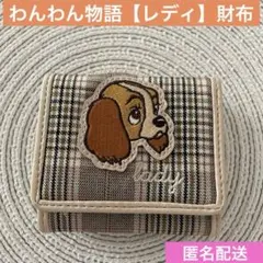 わんわん物語　【レディ】財布