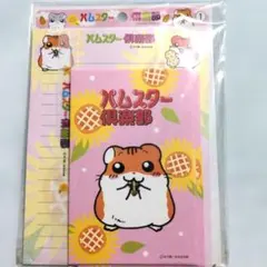 希少　平成レトロ　ハムスター倶楽部　レターセット　①番
