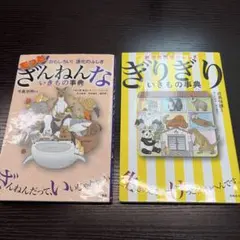 もっとざんねんないきもの事典 & ぎりぎりいきもの事典