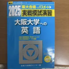 大阪大学 英語模試 6回分 青本 駿台 リスニングCD付き - メルカリ