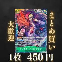 ドンキホーテ・ロシナンテ:緑 SRパラレルOP05-030 450円（残1