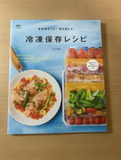 長期保存OK! 毎日使える! 冷凍保存レシピ