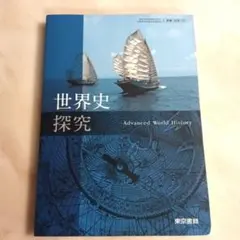 世界史探究 Advanced World History - メルカリ