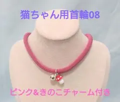 猫用 ちりめん 首輪 ピンク きのこチャーム付き 鈴 セーフティ ネコ