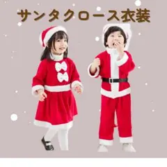 子供 サンタクロース衣装 4点セット　男の子100cm