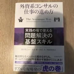外資系コンサルの仕事の進め方 : 実践の場で使える問題解決の基盤スキル