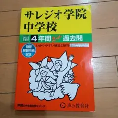 サレジオ学院中学校2023年度用　4年間スーパー過去問