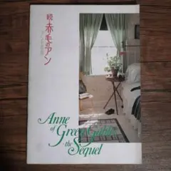 続・赤毛のアン　アンの青春　映画パンフレット