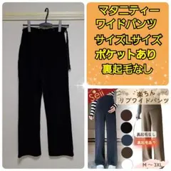 マタニティ ワイドパンツ Lサイズ　ウエスト調整可能