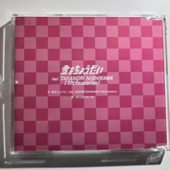 愛をちょうだい feat.TAKANORI NISHIKAWA(T.M.R)