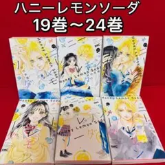 【中古コミック】ハニーレモンソーダ・全6巻セット(19巻〜24巻)村田真優のサムネイル