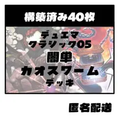 【匿名配送】 4C天門 クラシック05 デッキ (準美品あり) デュエマクラシック05 ドロマー天門デッキ 計66枚 ヘブンズゲート 旧枠