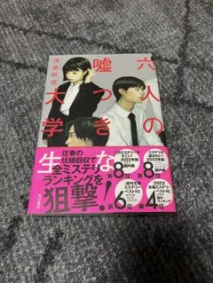 六人の嘘つきな大学生(単行本) - 浅倉秋成