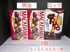 明治 マカダミア2箱 ロッテ トッポ1箱 　　計3個