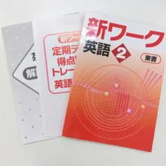 2026年最新】新ワーク 英語 東書の人気アイテム - メルカリ