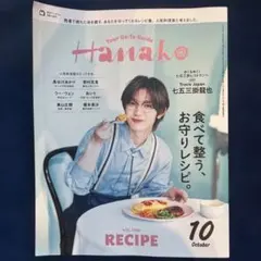 Hanako 2026年10月号