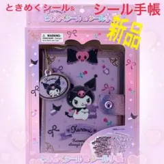 新品　クロミ　シール　手帳セット ときめくシール　立体シール　多種シール