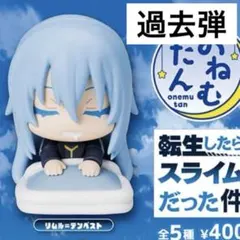 転生したらスライムだった件　転スラ　ガチャガチャ　おねむたん　第1弾　リムル