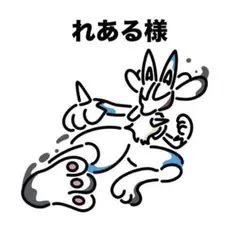 れある様 リクエスト 8点 まとめ商品