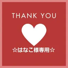 はなこ様 リクエスト 3点 まとめ商品