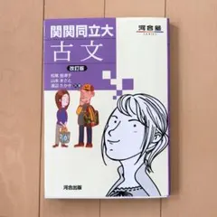 河合塾の関関同立大古文