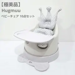 【極美品】ベビーチェア ハグムー Hugmuu 10点セット ローチェア
