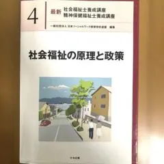 社会福祉の原理と政策