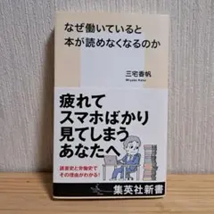 なぜ働いていると本が読めなくなるのか　三宅香帆