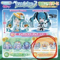 初音ミクあそーと マジカルミライ2026 C賞 アクリルスタンド 全3種