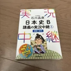 石川晶康 日本史B講義の実況中継 1 原始～古代