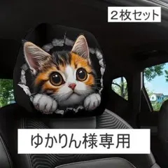 ゆかりん様専用　猫プリント 三毛猫 カーシート ヘッドレストカバー 2枚セット