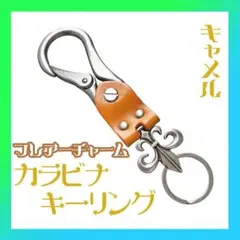 ‼️本日限定価格‼️　カラビナ　キーリング　キーホルダー　ヴィンテージ　キャメル