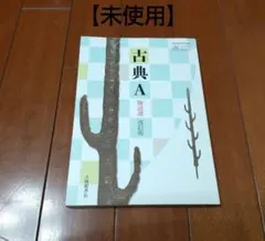 古典A 物語選 改訂版