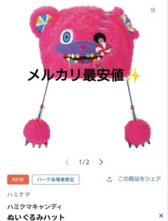 ＵＳＪハミクマキャンディ　ぬいぐるみハット