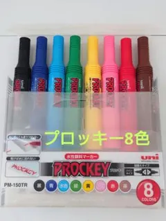 プロッキー 8色 水性マーカー 詰替式 三菱 uni
