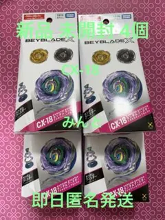 新品 未開封 ベイブレードX 4個 ランダムブースター CX-18 ランブー 