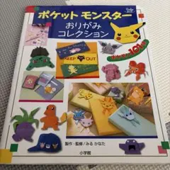 ポケットモンスターおりがみコレクション
