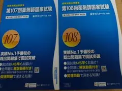 薬ゼミ薬剤師国家試験過去問回数別既出問題集107,108回