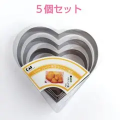 貝印／ハート抜き型セット　５個組　ステンレス製　クッキー型のサムネイル