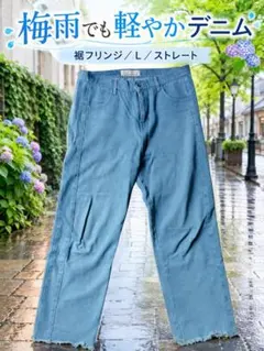 ANOTHER EDITION デニム L ライトブルー 裾フリンジ 梅雨コーデのサムネイル