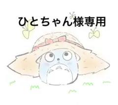 ひとちゃん様