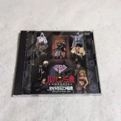 映画　ルパン三世　トワイライトジェミニの秘密　TVスペシャル版　DVD