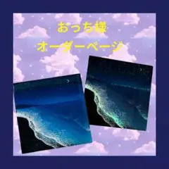 おっち様　専用オーダーページ