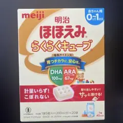 未開封　明治 ほほえみ らくらくキューブ 0ヶ月〜